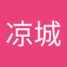 凉凉城 的头像