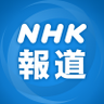 NHK報道【取材用】 profil fotoğrafı