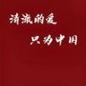 芦启鹏 profil fotoğrafı