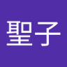 佐々木聖子 的头像