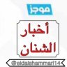 Profilbild von منصة موجز أخبار الشنان