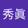 Фото профиля 江秀眞