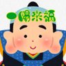 Profilbild von 🍮福耳🍮