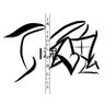 Фото профиля Ｉ.魂🍤 (異世界作家 インスタはisouls256)3/14あいたまイベント❗️