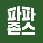 파파존스's profile picture