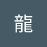 Profilbild von 三龍