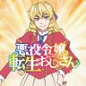 Фото профиля TVアニメ『悪役令嬢転生おじさん』公式