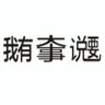 hummingg 的头像