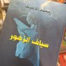 Фото профиля الماغوط الصغير