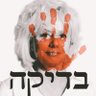 Alon Grinberg profil fotoğrafı