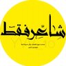 Фото профиля شاعر فقط ✍🏻
