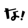 な!'s profile picture