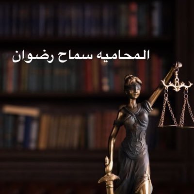 المحاميه أ.سماح رضوان's profile picture