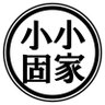 小家小固 的头像