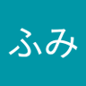 ふみ's profile picture