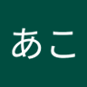 Фото профиля あこ