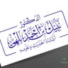 Profilbild von د. نبيل بن أحمد بلهي