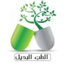 الطب البديل's profile picture