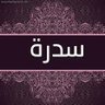 سدرة 的头像