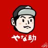やな助🚴(万車券)'s profile picture