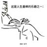 一个好人天水 的头像