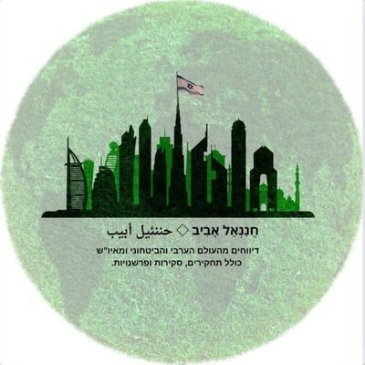 חננאל אביב ◇ حننئيل أبيب's profile picture