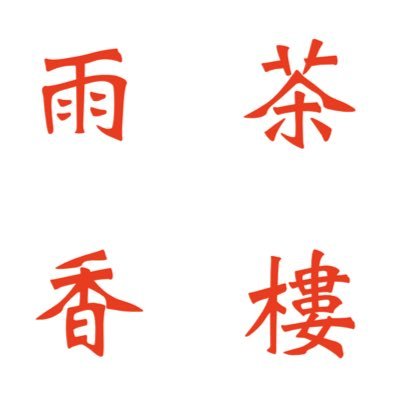茶樓雨香's profile picture