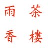 茶樓雨香 的头像
