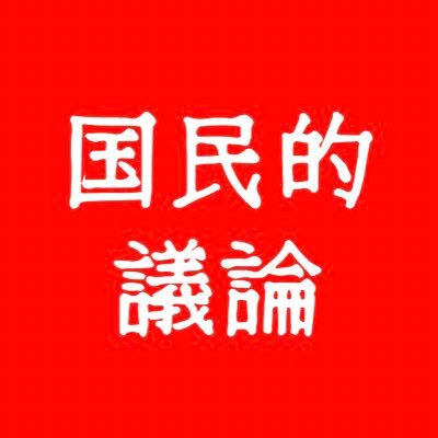 国民的議論 | National Agenda's profile picture