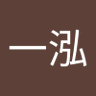清泉一泓 profil fotoğrafı