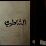 Profilbild von راعي سبلا