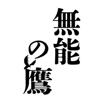 muno_no_taka_ex's profile picture