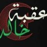 Фото профиля عقبة خالد 🇩🇿