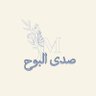 صدى البوح 的头像