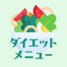 ダイエットメニュー🥗's profile picture