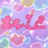 おちゃっぴー profil fotoğrafı