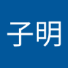 Profilbild von 黃子明