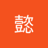 懿 的头像