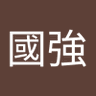 趙國強 profil fotoğrafı
