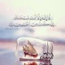 أستغفر الله's profile picture