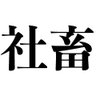 社畜 的头像