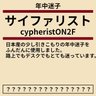 サイファリスト 的头像