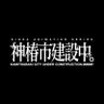 Profilbild von TVアニメ『神椿市建設中。』公式