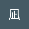 Profilbild von 鮭とば胡瓜