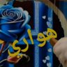 🇩🇿💫HoUaRI 🫀💌's profile picture