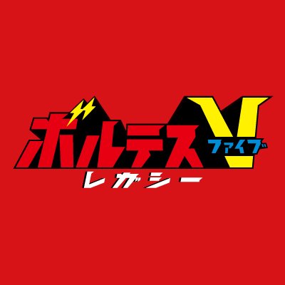 「ボルテスV レガシー」プロジェクト 公式's profile picture