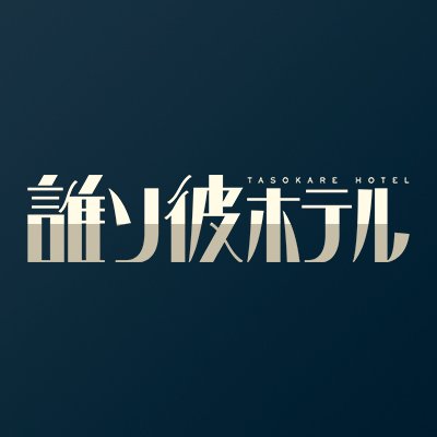 誰ソ彼ホテル公式's profile picture