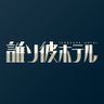 誰ソ彼ホテル公式's profile picture