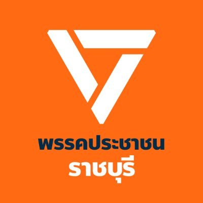 พรรคประชาชน ราชบุรี's profile picture