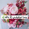 ومـا تـوفِيقـي إلّا بالله🌿" profil fotoğrafı